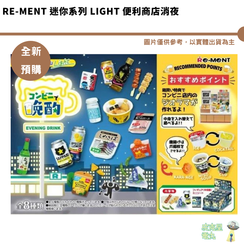 Re-MeNT 迷你系列 Light 便利商店消夜 預購8月 袖珍公仔 便利商店的小樣輕飲