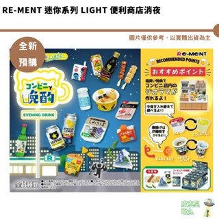 Re-MeNT 迷你系列 Light 便利商店消夜 全新現貨 袖珍公仔 便利商店的小樣輕飲 自己在家晚酌