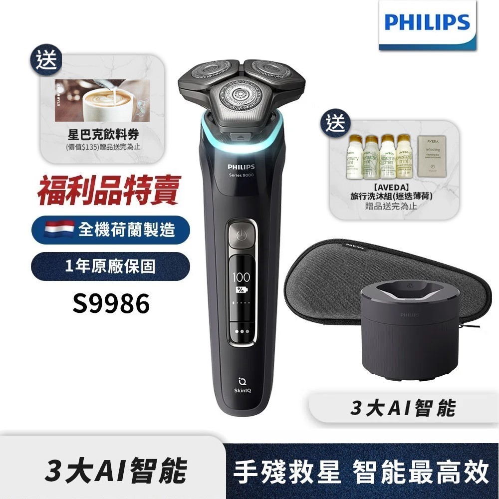 Philips飛利浦 AI智能刮鬍機器人三刀頭電鬍刀 S9986/50 (福利品) 【送AVEDA洗沐組+星巴克飲料券】