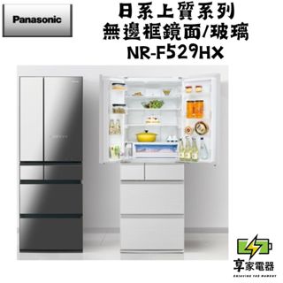 門市價 Panasonic 國際牌 520公升 一級能效智慧節能無邊框玻璃鏡面六門電冰箱 NR-F529HX-X1/W1