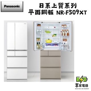 門市價 Panasonic 國際牌 日本製501公升一級能效鋼板系列對開六門變頻冰箱 NR-F509XT-N1/W1