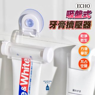 【減少浪費◾多種用途】牙膏擠壓器 吸盤式 擠牙膏器 擠壓器 牙膏夾 擠壓夾 軟管夾 附掛勾 吸盤式 軟管擠壓器 ECHO