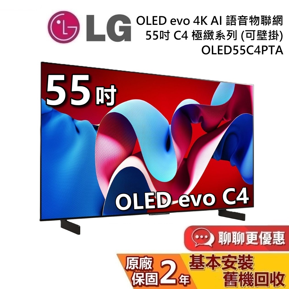 LG 樂金 55吋 OLED55C4PTA OLED evo 4K AI 語音物聯網電視 C4極緻系列 LG電視 公司貨