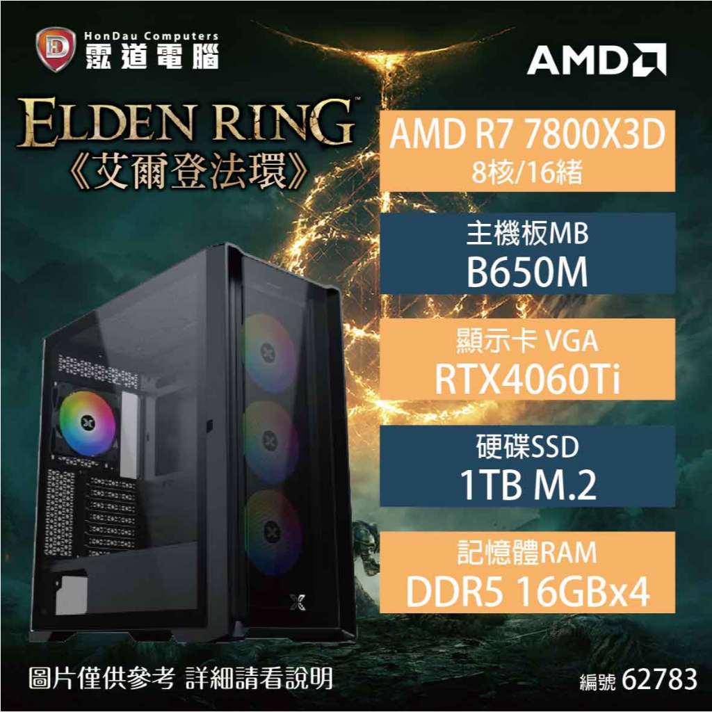 【AMD艾爾登法環 電競機】R7 7800X3D/B650M/RTX4060TI/16GB*4/1TB)下標前先詢問