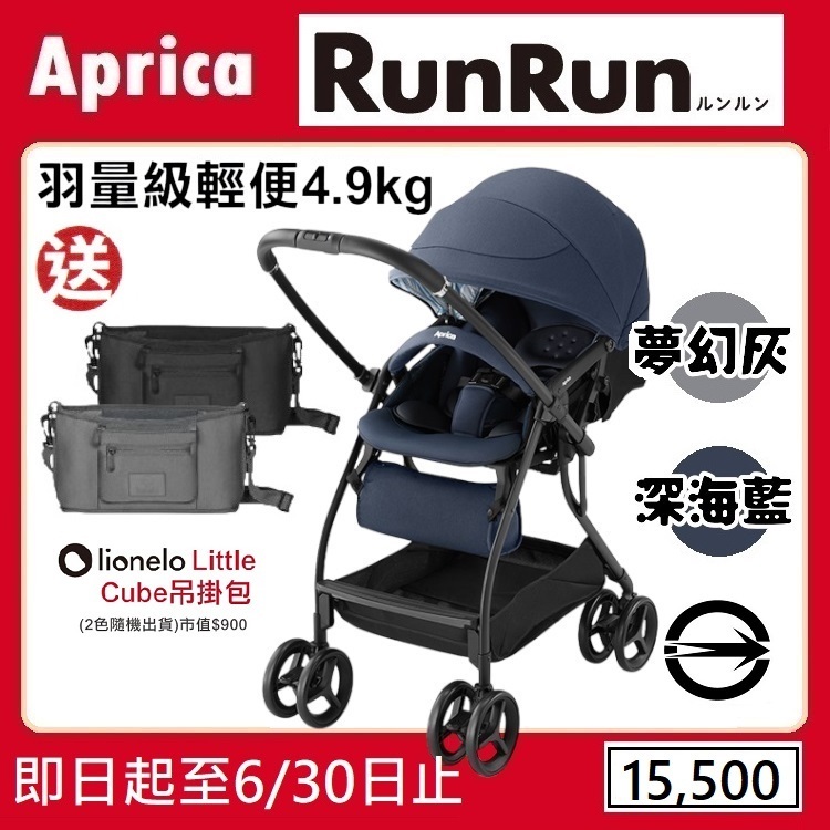 ★★特價【寶貝屋】Aprica RUNRUN 雙向輕量型嬰幼兒手推車送Lionelo吊掛包★