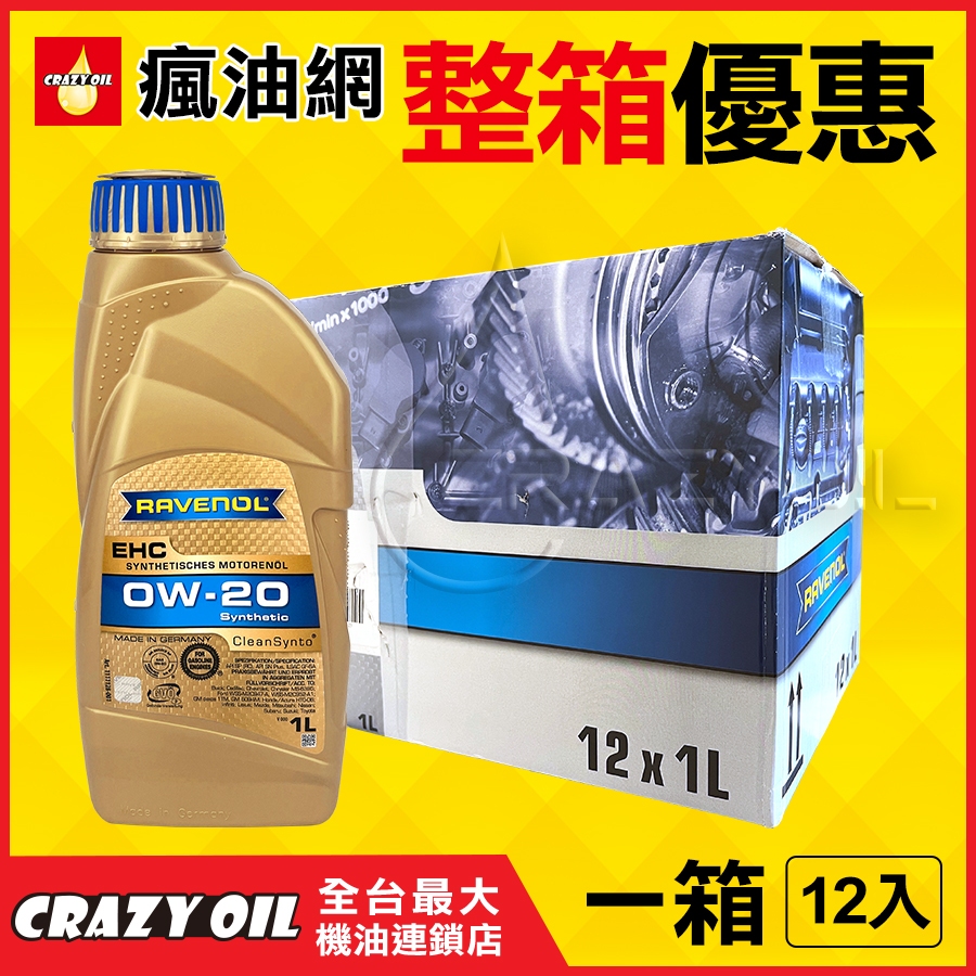 RAVENOL EHC 0W20 合成機油 (1L)➤原裝進口 0W-20 油電車機油 整箱【機油嚴選瘋油網】