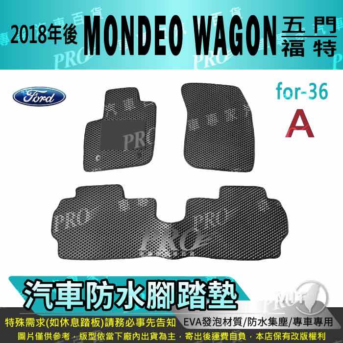 2018年後 MONDEO WAGON 五門 5門 旅行車 福特 汽車腳踏墊 汽車防水腳踏墊 汽車踏墊 汽車防水踏墊