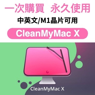 【可移機 M系列可用】CleanMyMac X mac清理工具 垃圾清理 mac系統優化 mac安全軟體 mac軟體
