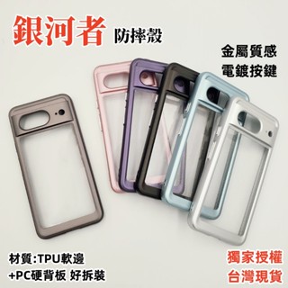 銀河者 軍規 手機殼 Google PIXEL 8 8A PIXEL8 PRO 8PRO A 輕巧防髒汙 手機殼 殼