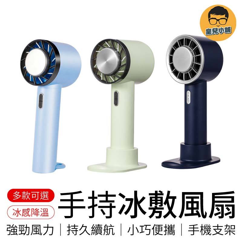 高科技冷敷風扇 可手提上飛機 手持冰敷風扇 涼風扇 手持風扇 降溫神器 散熱風扇 製冷風扇 冰敷風扇 戶外隨身風扇