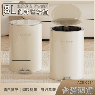 琦晟【現貨】8L 靜音緩降高品質 腳踏垃圾桶 按壓式 密封帶蓋垃圾桶 廚房 臥室客廳 質感垃圾桶 ACB-0014