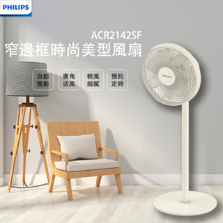 【蝦幣回饋10%】Philips 飛利浦-12吋定時窄邊框時尚美型風扇(ACR2142SF)