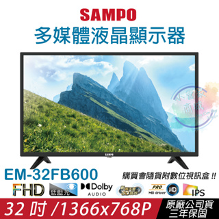 【小管家商城】SAMPO聲寶【32吋多媒體液晶顯示器EM-32FB600】螢幕顯示器/HD/高畫質/監視器螢幕