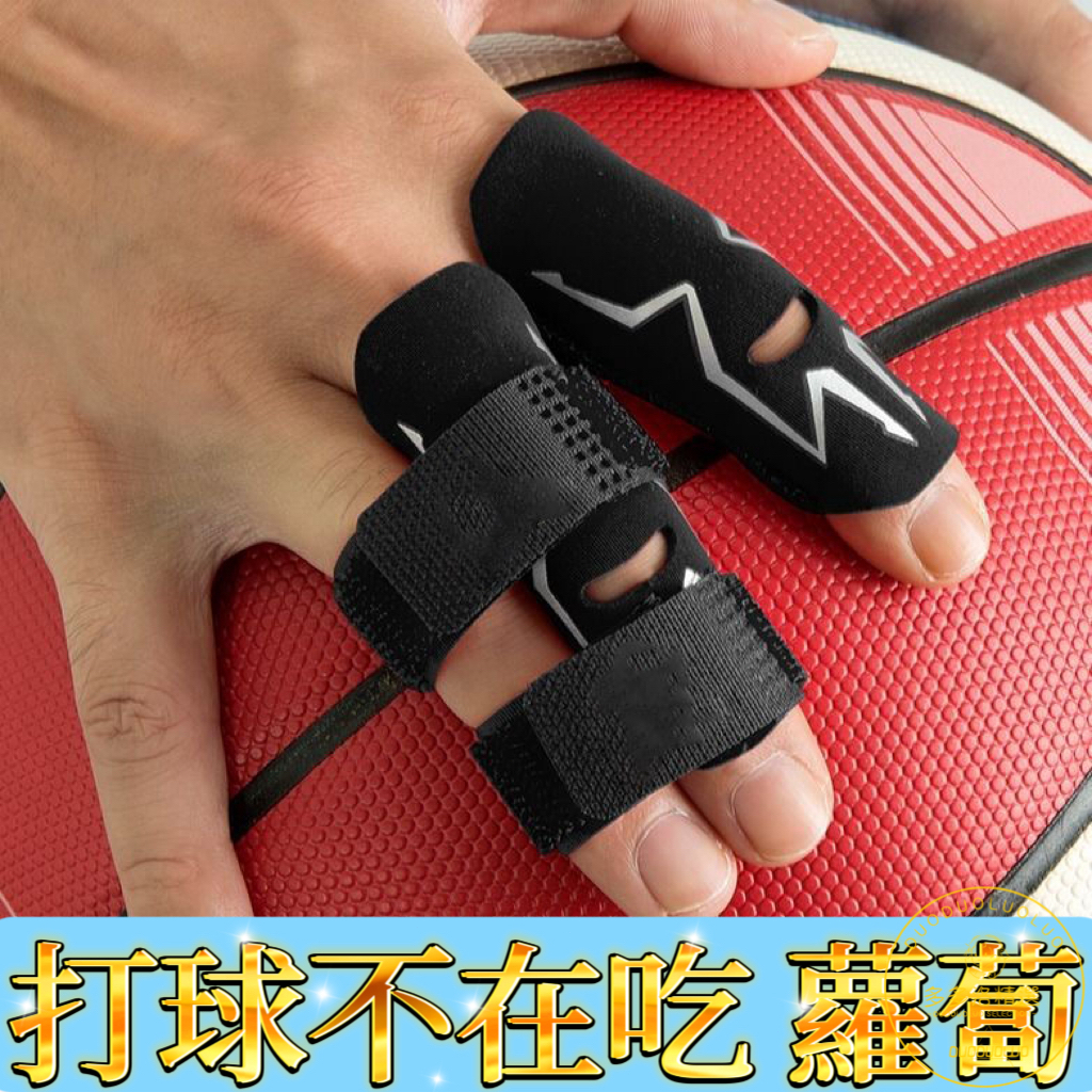 【固定帶】專業籃球裝備 護指繃帶 運動手指保護套 關節加壓指套 防護 手指固定 手指固定器 手指固定 手指矯正 護具神器