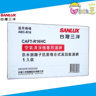 SANLUX台灣三洋 清淨機ABC-R16專用 奈米銀離子抗菌複合式高效能濾網 CAFT-R16HC