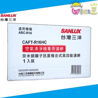 SANLUX臺灣三洋 清淨機ABC-R16專用 奈米銀離子抗菌複合式高效能濾網 CAFT-R16HC