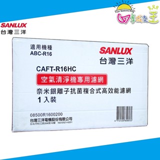 SANLUX台灣三洋 清淨機ABC-R16專用 奈米銀離子抗菌複合式高效能濾網 CAFT-R16HC