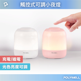 POLYWELL 觸碰式LED夜燈 母嬰燈 USB-C供電 3種色溫可調 亮度可調 光線柔和 寶利威爾 台灣現貨