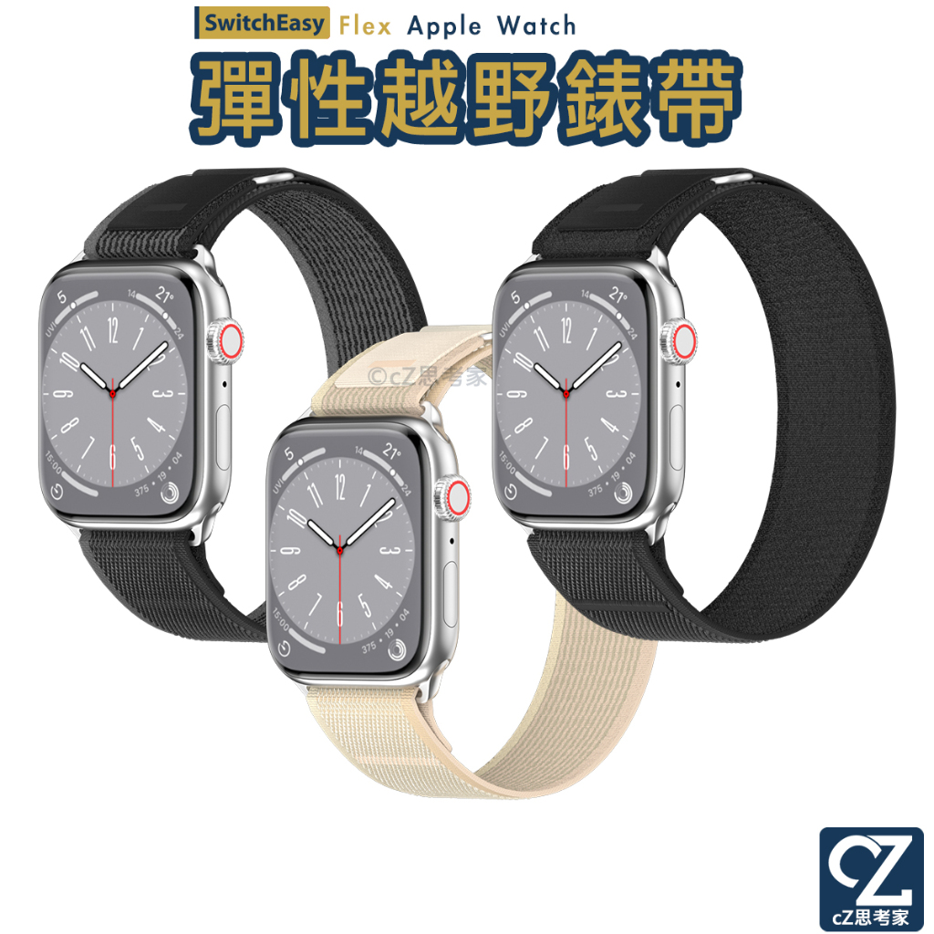 SwitchEasy Flex Apple Watch Ultra 987654321 SE 彈性越野錶帶 蘋果錶帶