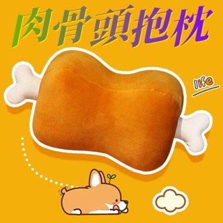 發票\免運 烤肉抱枕 午睡枕 烤肉公仔 可拆卸肉骨 毛絨玩具 枕頭 骨頭 生日禮物 交換禮 烤肉玩偶 靠枕靠墊 沙發抱枕