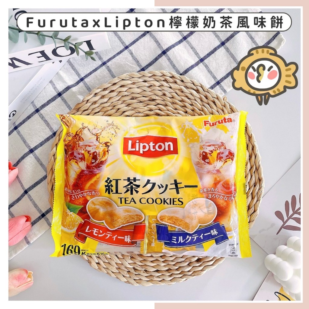 🔥現貨供應🔥日本 Furuta x Lipton 古田 立頓 檸檬味 奶茶風味餅乾 檸檬奶茶餅乾 檸檬餅乾 奶茶餅乾