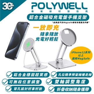 POLYWELL 鋁合金 手機 手機架 支架 充電支架 適 iPhone 15 14 13 不含 MagSafe 充電器