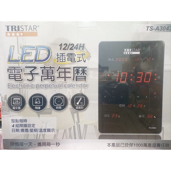 【春天五金百貨】TRISTAR LED插電式電子萬年曆 TS-A3043 直式 壁掛時鐘 數位時鐘  電子鐘 時鐘
