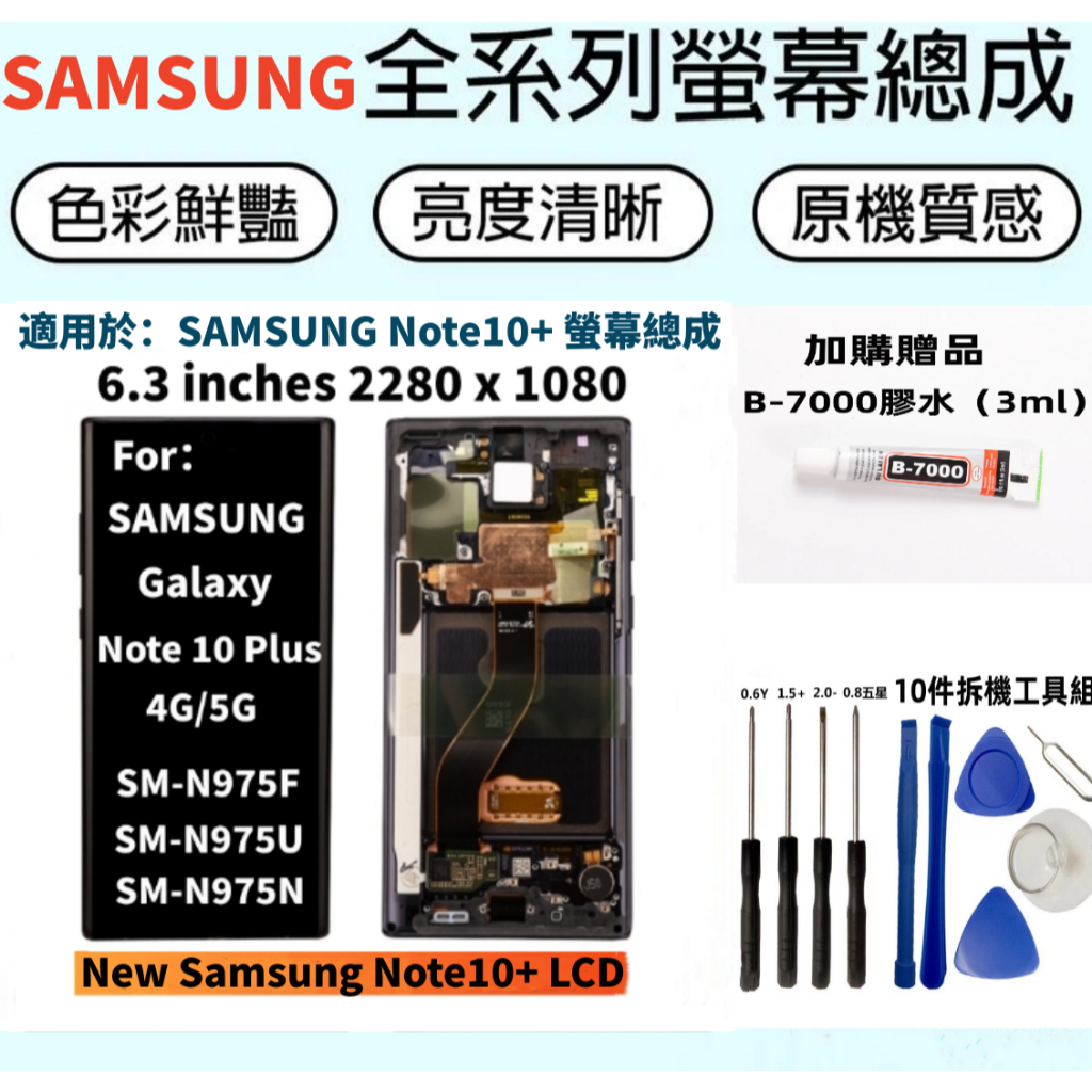全新三星螢幕 Samsung Galaxy Note10+ 螢幕總成 SAMSUNG Note10 Plus LCD屏幕