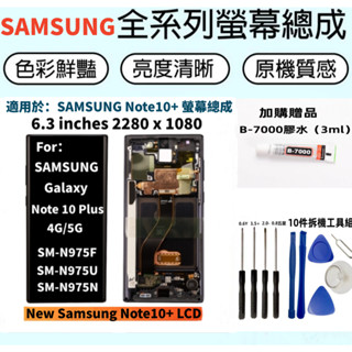 全新三星螢幕 Samsung Galaxy Note10+ 螢幕總成 SAMSUNG Note10 Plus LCD螢幕