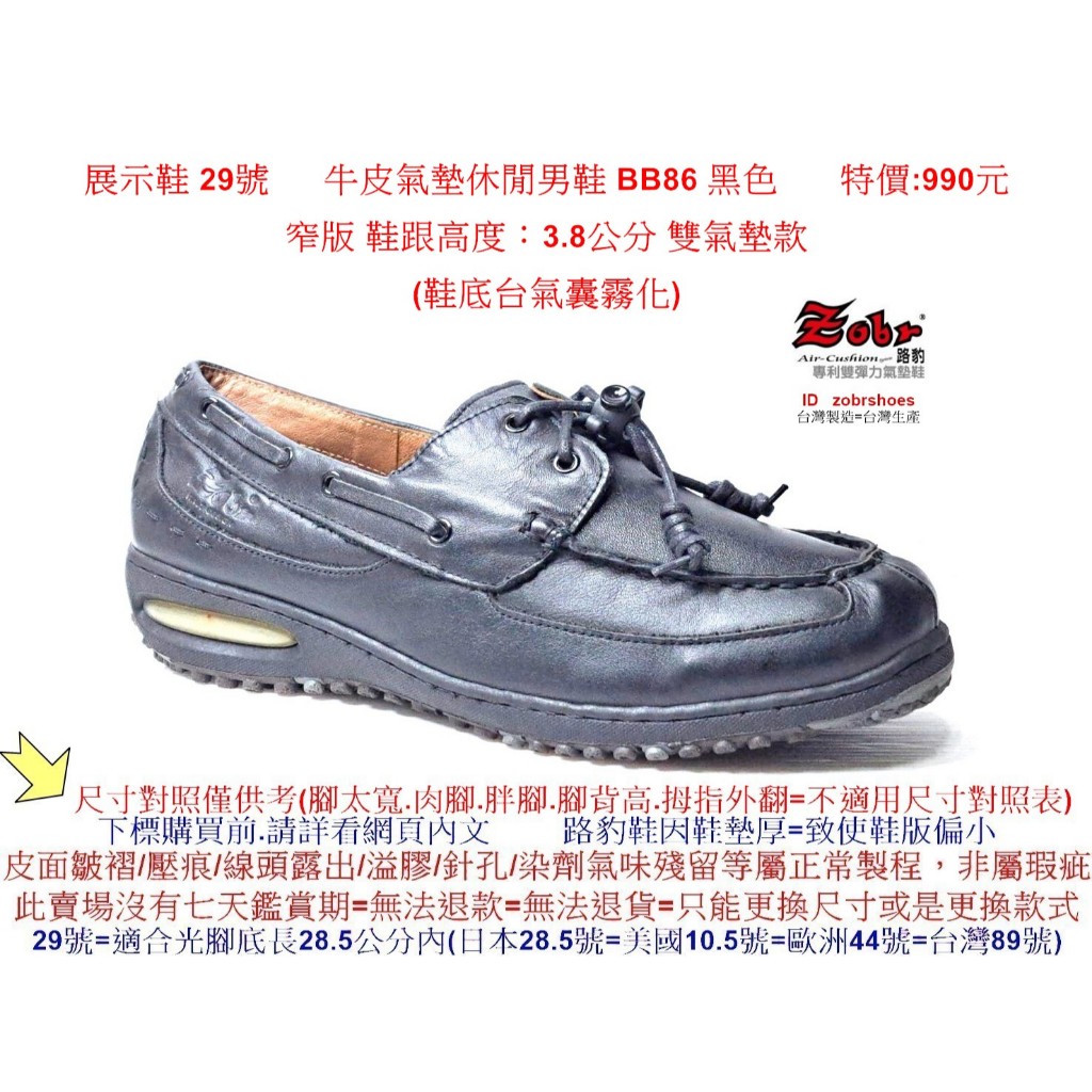 展示鞋 29號    Zobr    路豹 純手工製造 牛皮氣墊休閒男鞋 BB86 黑色 特價:990元 帆船鞋款