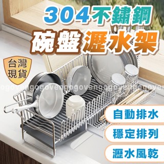 [臺灣現貨304不鏽鋼] 碗盤瀝水架 廚房置物架 廚房收納架 瀝水籃 檯面瀝水 水槽瀝水架 304不鏽鋼
