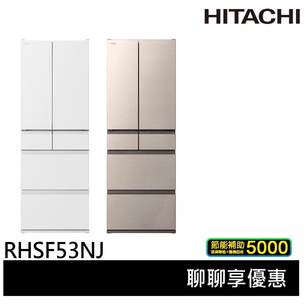 現金價 $53000【HITACHI 日立】日本原裝 527公升新髮絲紋鋼板六門冰箱 - RHSF53NJ（含安裝）