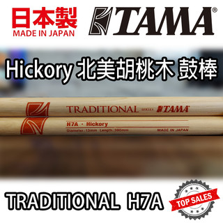 『日本製造』TAMA H7A 鼓棒 Hickory 胡桃木 Drum Stick 爵士鼓 電子鼓 7A