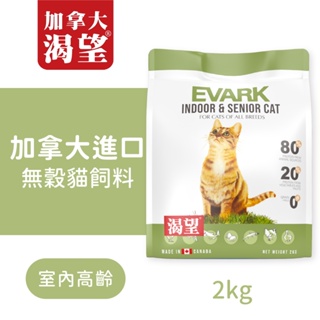 加拿大渴望 EVARK｜無穀室內高齡貓 2kg-5.4kg 貓糧 貓飼料