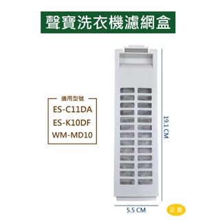 聲寶洗衣機濾網 ES-C11DA ES-K10DF WM-MD10 聲寶洗衣機濾網盒