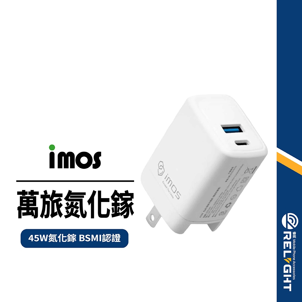 【iMOS】45W萬旅氮化鎵充電頭 GaN極速充電器 摺疊雙孔 PD+QC快充 旅充 TypeC USB BSMI認證