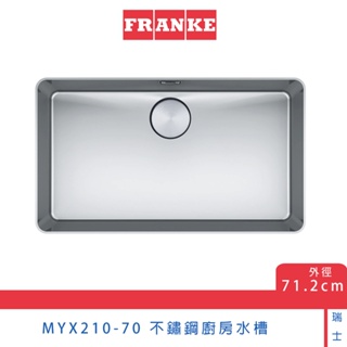 瑞士FRANKE Mythos系列 MYX 210-70 不鏽鋼廚房水槽 71.2cm 溢水孔 上崁 洗菜盆 現貨 免運