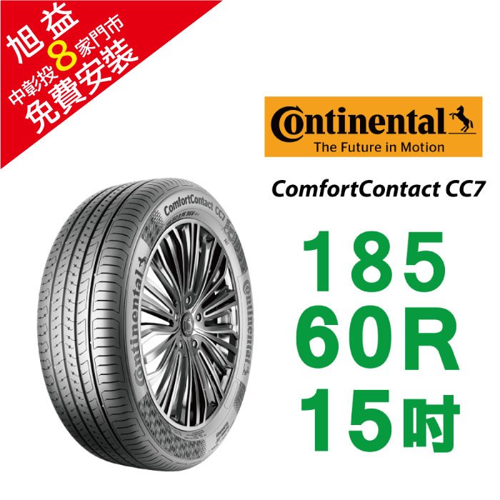 馬牌 ComfortContact CC7 185/60R15 舒適優化輪胎 汽車輪胎【送免費安裝】