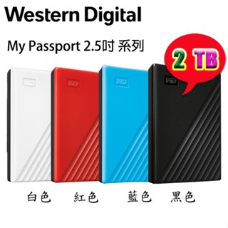 【MR3C】限量 含稅附發票 WD 2T 2TB My Passport 2.5吋 外接式硬碟 行動硬碟 4色