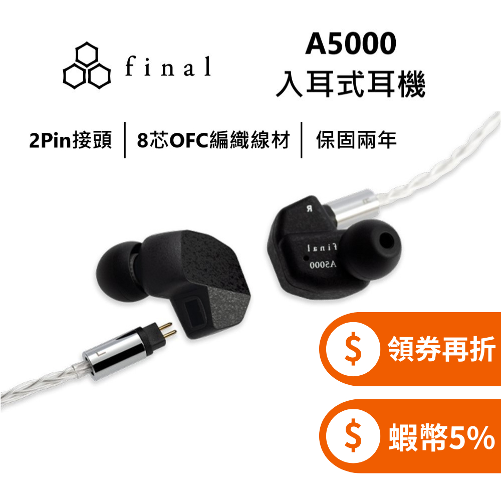 日本 final A5000 (領券再折+蝦幣5%回饋) 有線 入耳式耳機 公司貨
