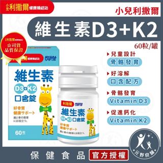 小兒利撒爾【維生素D3+K2口含錠】60錠/罐 口含配方秒溶解 非活性維生素D3 維生素K 鈣吸收 元野良舖