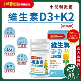 小兒利撒爾【維生素D3+K2口含錠】60錠/罐 口含配方秒溶解 非活性維生素D3 維生素K 鈣吸收 康茂醫療