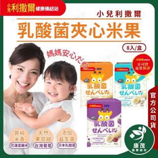 小兒利撒爾【啾米乳酸菌夾心米果】8捲/盒 幼兒點心 穀物棒 米餅 米菓 米棒 磨牙 寶寶米餅 雞蛋 卵 葡萄 康茂醫療
