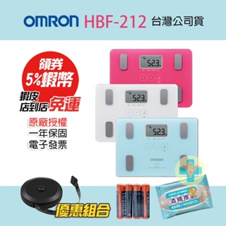 【可議價】OMRON HBF-212 歐姆龍體脂計 (三色可選) 一年保固 體重計 體脂肪計