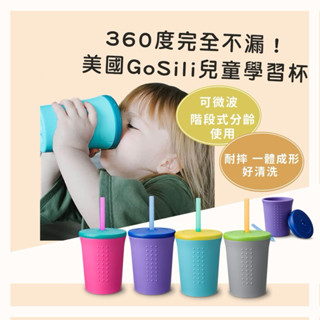 美國GoSili 兒童水杯 矽膠水杯 兒童餐具 學習杯 防漏水杯 吸管