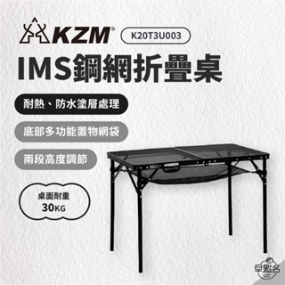 早點名｜KAZMI KZM IMS鋼網折疊桌含收納袋 K20T3U003 露營桌 折疊桌 活動桌 收納桌