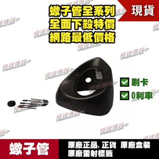 [極速傳說] 蠍子管原廠正品 Akrapovic 適用:R3 MSX 卡夢 碳纖維 尾蓋 尾飾蓋 維修件 V-EC234