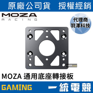 【一統電競】MOZA Racing 魔爪 MOZA 賽車架通用底座轉接板 RS049