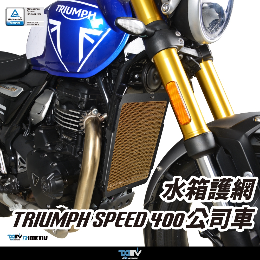 【93 MOTO】 Dimotiv Triumph Speed 400 基本款 水網 水箱網 水箱護網 水冷護網 DMV