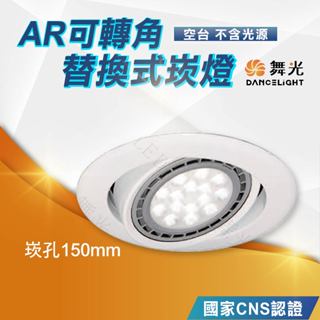 【優選照明】舞光 15公分崁燈(空臺)AR可轉角崁燈 替換式崁燈 AR111崁燈 KW-722 可調角度崁燈 替換型崁燈